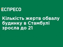 Число жертв обрушения дома в Стамбуле возросло до 21