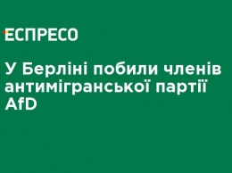 В Берлине избили членов антимигранськой партии AfD