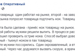 "Один окровавленный, а второй просто пьяный". Два друга проверили, хорошо ли наточен нож