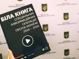 Мининформолитики презентовало "Белую книгу" информационных операций против Украины