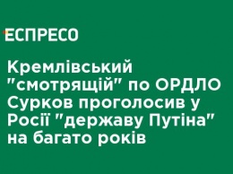 Кремлевский "смотрящий" по ОРДЛО Сурков провозгласил в России "государство Путина" на многие годы