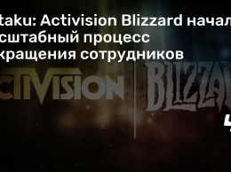 Kotaku: Activision Blizzard начала масштабный процесс сокращения сотрудников