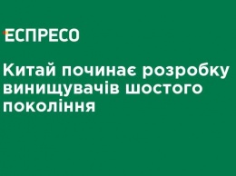 Китай начинает разработку истребителей шестого поколения