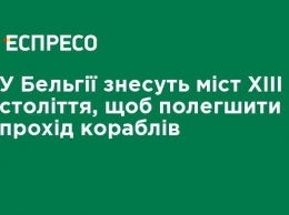 В Бельгии снесут мост XIII века, чтобы облегчить проход кораблей