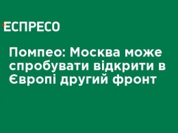 Помпео: Москва может попытаться открыть в Европе второй фронт