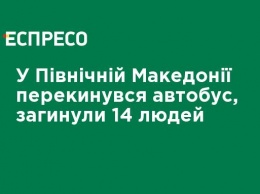 В Северной Македонии перевернулся автобус, погибли 14 человек