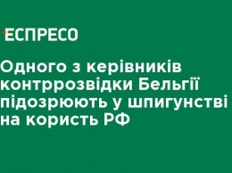 Одного из руководителей контрразведки Бельгии подозревают в шпионаже в пользу РФ