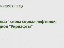 "Приват" снова сорвал нефтяной аукцион "Укрнафты"