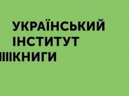 В Институт книги рассказали, какие направления профинансируют в 2019 году