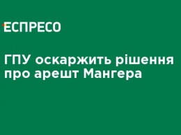 ГПУ обжалует решение об аресте Мангера