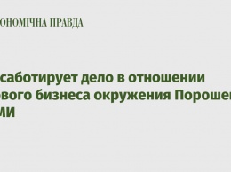 ГПУ саботирует дело в отношении газового бизнеса окружения Порошенко - СМИ