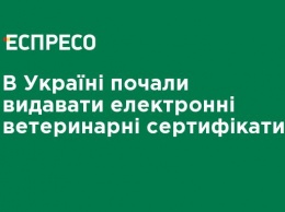 В Украине начали выдавать электронные ветеринарные сертификаты