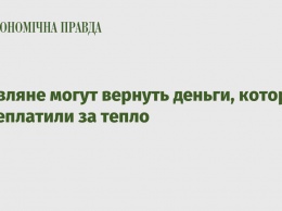 Киевляне могут вернуть деньги, которые переплатили за тепло