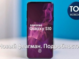 Galaxy S10: Что известно о новой линейке флагманов от Samsung