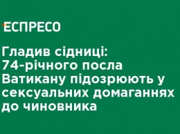 Гладил ягодицы: 74-летнего посла Ватикана подозревают в сексуальных домогательствах