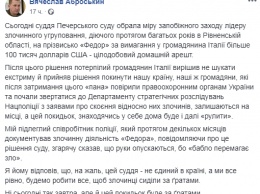 "Бабло побеждает зло". Аброськин сообщил, что суд Киева отпустил под домашний арест ровенского криминального авторитета "Федора"