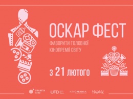 Одесситов приглашают в кинотеатры на «Оскар Фест»