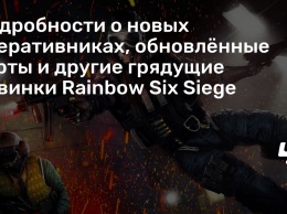 Подробности о новых оперативниках, обновленные карты и другие грядущие новинки Rainbow Six Siege
