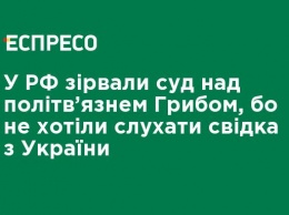 В РФ сорвали суд над политзаключенным Грибом, потому что не хотели слушать свидетеля из Украины