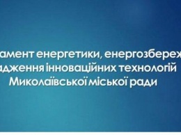 Департамент энергоэффективности Николаевского горсовета: Сегодняшние обыски - политический заказ