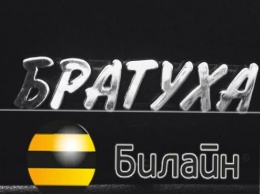 «Застрахуй братуху, застрахуй»: Черно-желтый оператор предлагает страховку экрана