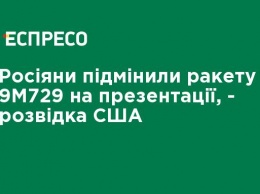 Россияне подменили ракету на презентации, - разведка США