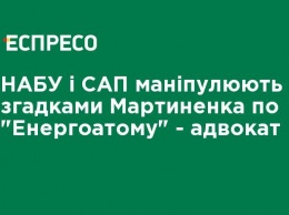 НАБУ и САП манипулируют упоминаниями Мартыненко по "Энергоатому" - адвокат