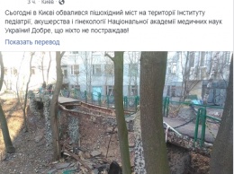В Киеве рухнул пешеходный мост на территории института будущих гинекологов. Фото