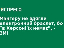 Мангеру не надели электронный браслет, так как "в Херсоне их нет", - СМИ