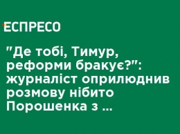 "Где тебе, Тимур, реформы не хватает?": Журналист обнародовал разговор якобы Порошенко с главой Нацкомиссии по ценным бумагам