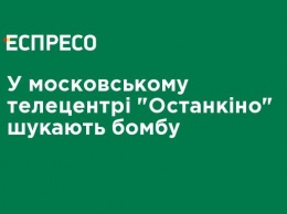 В московском телецентре "Останкино" ищут бомбу