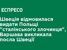 Швеция отказалась выдать Польше "сталинского преступника", Варшава вызвала посла Швеции