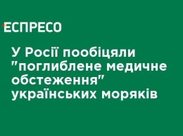 В России пообещали "углубленное медицинское обследование" украинских моряков