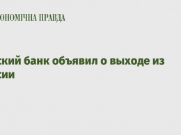 Датский банк объявил о выходе из России