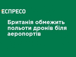 Великобритания ограничит полеты беспилотников возле аэропортов