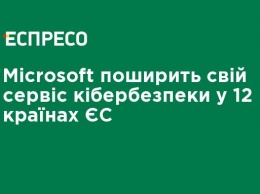 Microsoft распространит свой сервис кибербезопасности в 12 странах ЕС