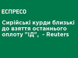 Сирийские курды близки к взятию последнего оплота "ИГ", - Reuters