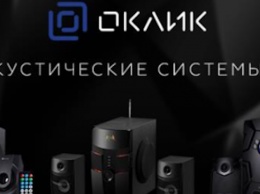 OKLICK представила аудиосистемы OK-430, ОК-440 и OK-441