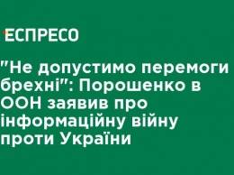 "Не допустим победы лжи". Порошенко в ООН заявил об информационной войне против Украины