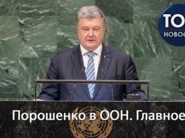 Продолжить давление на РФ и лишить ее права вето: О чем говорил Порошенко на заседании ГА ООН