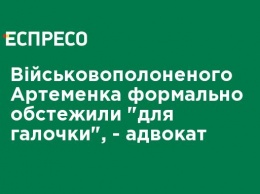 Военнопленного Артеменко формально обследовали "для галочки", - адвокат