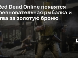 В Red Dead Online появятся соревновательная рыбалка и битва за золотую броню