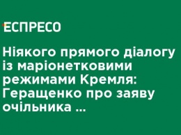 Никакого прямого диалога с марионеточными режимами Кремля: Геращенко о заявлении главы "ДНР" Пушилина