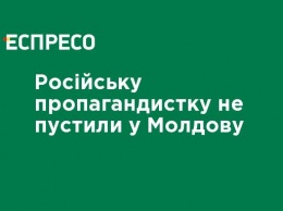 Российскую пропагандистку не пустили в Молдову