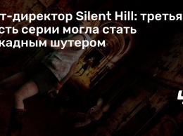 Арт-директор Silent Hill: третья часть серии могла стать аркадным шутером