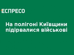 На полигоне Киевщины подорвались военные