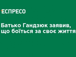 Отец Гандзюк заявил, что боится за свою жизнь