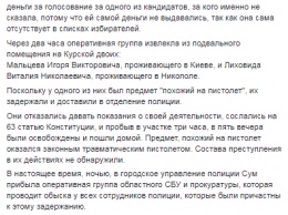 В Сумах полиция задержала скупщиков голосов за Порошенко. На их выручку пришла СБУ