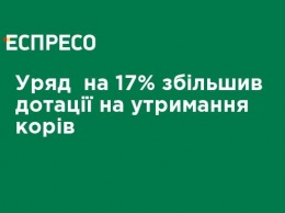 Правительство на 17% увеличилп дотации на содержание коров