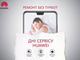 Huawei предлагает два дня бесплатного обслуживания в киевском сервисном центре